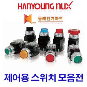 한영넉스 CR251-1 CR252-2 CR253-1 CR254-2 CR257-1 표시등 눌름버튼스위치 셀렉터스위치 조광형눌름버튼