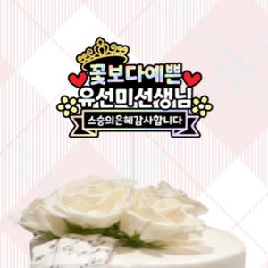 스승의날 학교 졸업 선생님 학원 이벤트 선물 머리띠 케이크 토퍼