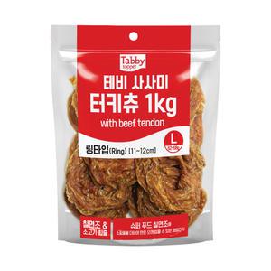 테비 사사미 터키츄 1kg 링 L 대용량 강아지간식