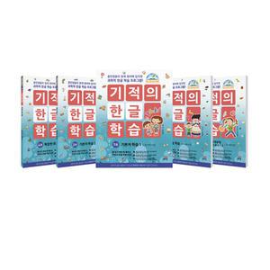 [T멤버십10%+선물] 길벗스쿨 기적의 한글 학습 1-5 세트 - 전5권