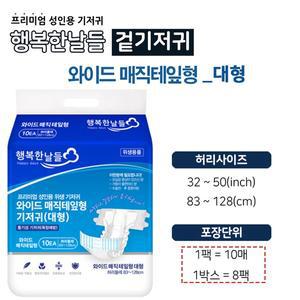 행복한날들 와이드 매직테잎형 대형 기저귀 1박스 8팩 총80매 어르신기저귀