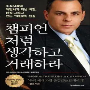 [카드10%] 챔피언처럼 생각하고 거래하라