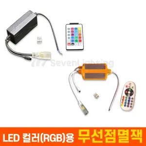 세븐라이팅 LED 부속품 컬러(RGB) 무선점멸잭(리모콘)(대용량)