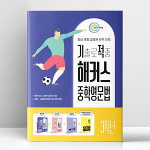 [T멤버십10%+선물] 기출로 적중 해커스 중학영문법 3학년+워크북+해설집 세트 - 전4권 | 해커스어학연구소