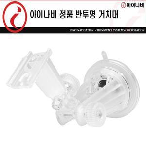 아이나비 내비게이션용 정품 반투명거치대