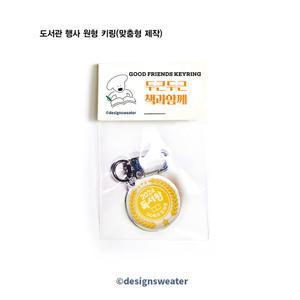 D272 독서왕 메달 아크릴키링 30개/맞춤제작/학교 기관 도서관