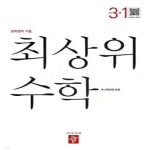최상위 초등수학 3-1 (2026년용)