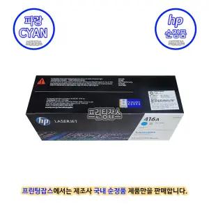 [HP] 컬러 레이저젯 프로 MFP M479fdw 파랑토너 카트리지 - Cyan (국내정품)