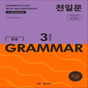 [카드10%] 천일문 중등 그래머 LEVEL 3 : 중학 영문법 GRAMMAR