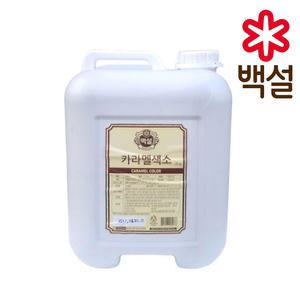 백설 카라멜색소 20kg