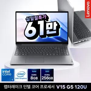 레노버 V15 G5 IRL 코어5 120U 8GB 256GB