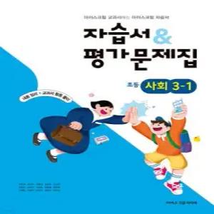 초등학교 사회 3-1 자습서&평가문제집 (2026년용)