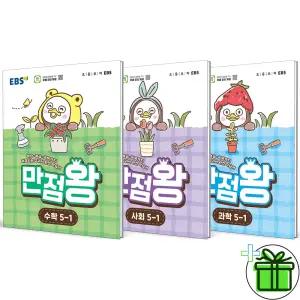 EBS 만점왕 초등 수학+사회+과학 5-1 세트 (전3권) 2026년
