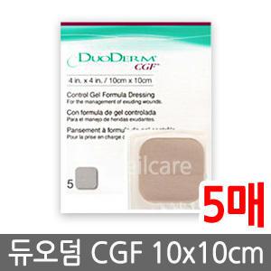 듀오덤 CGF 5매(10cmx10cmx 5매)/창상피복제/CGF/욕창