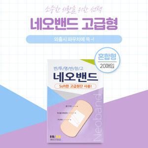 뉴바이오 고급 일본원단 네오밴드 혼합 20매 반투명 일회용반창고 쿠션패드 살균소독제 상처보호