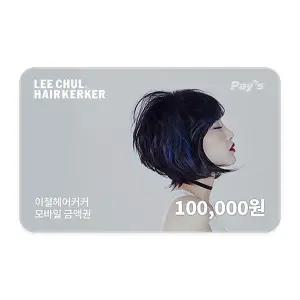 [이철헤어커커] 모바일금액권 10만원권