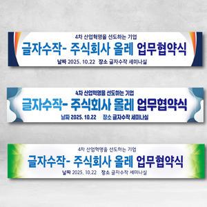 협약식 현수막 세미나 MOU 기업 행사 이벤트 업무협약식 경축 워크샵 학교 대회