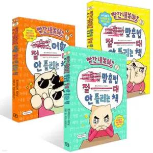 빨간내복야코 국어 1~3권 세트 /맞춤법 절대 안 틀리는 책 1~2권 + 어휘 절대 안 틀리는 책 (빨간내복야코 국어 )