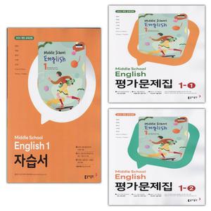 최신) 동아출판 중학교 영어 1 자습서 + 1-1 + 1-2 평가문제집 세트 윤정미 - 전3권