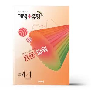 [카드10%+선물] 개념+유형 응용 파워 초등 수학 4-1 (2026년)
