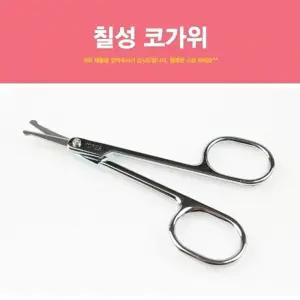 칠성 코가위 미용가위 눈썹가위 코털가위 잔털가위 미용소품 가위 화장소품/이발용/컷트/전문가/정리/헤어