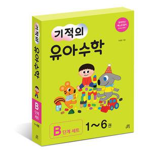 [T멤버십10%+선물]기적의 유아수학 B단계 전6권 세트/스카프빔 드림