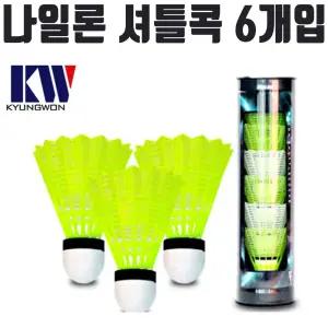 (6개입) 경원 810 나일론 셔틀콕 배드민턴 공/학교 취미 동호회 체육 수업 게임 경기용 방과후 레저용 시합