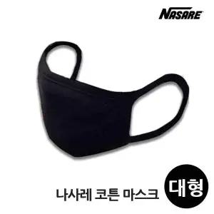 [오너클랜]마스크 1개입 코튼 대형 블랙 나사레
