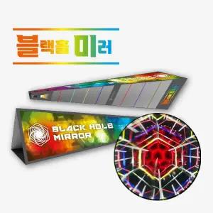 [수학사랑] 블랙홀 미러 (10인용)