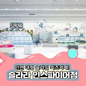 [실시간/당일사용][인천] 슬라라 인스파이어점 이용권(~26.03.31)(슬라임/키즈카페/인스파이어/슬라라/영종도슬라임/인천)