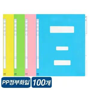 오피스존 칼라 PP 정부화일 A4 100개 정부파일 문서철 서류철 100매 플라스틱