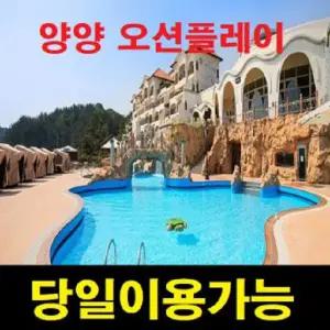 [당일구매 당일사용가능] 양양쏠비치 오션플레이 종일이용권 로시즌
