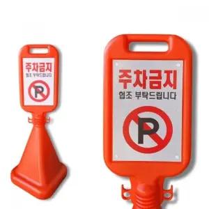 주차금지 사각 표지판 (WFK65FE)