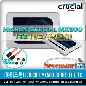 [MICRON/마이크론/정품] Crucial MX500 1TB (1000GB) SSD 2.5형 USED / Sata케이블+고정나사 증정 ~7S153