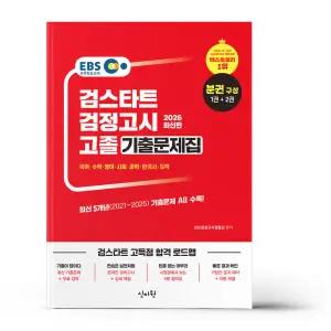 [카드10%+선물] 2026 EBS 고졸 검정고시 기출문제집 문제편+해설편