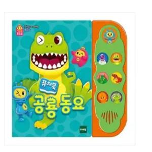 토이트론 사운드 퓨처북 공룡 동요