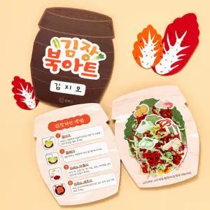 [오피스스쿨] 민화 KC인증 김장 북아트 만들기 DIY 세계김치의날 김장문화배우기 겨울만들기 미니북 북아트재료 만들기교구