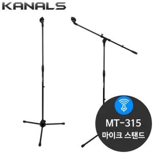 카날스 MT-315 Ｔ자형 일자형 마이크 스탠드