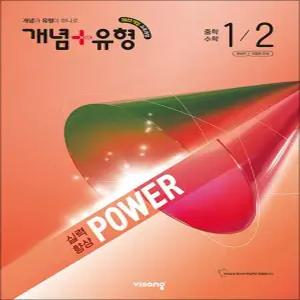[카드10%] 개념+유형 중 1-2 파워 (2026) : 개념플러스유형 중등 중학 수학