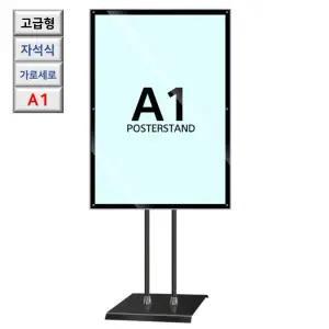 국산 고급형 자석식 회전 A1 블랙 포스터 스탠드 공지 홍보스탠딩 안내판 학교