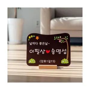 텃밭팻말 나무간판 우드표찰 수목장명패 안내판 푯말 전원주택문패 YJ3