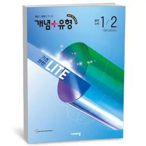 T맴버십 10%+선물) 개념+유형 기초탄탄 라이트 중학 수학 1-2 (2026년)
