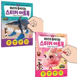 시온티앤지 고은 머리가 좋아지는 스티커 아트북 이탈리안 브레인롯 블루 8 + 핑크 9 2종 세트