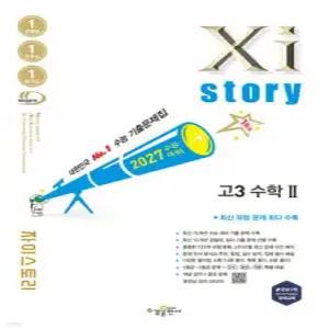 2027 수능대비 Xistory 자이스토리 고3 수학 2 (2026년) /수능기출문제집 (수경출판사-Xistory 자이스토리 고등 시리즈 )
