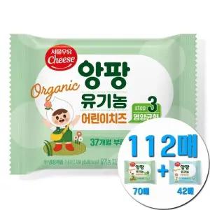 서울우유 앙팡 유기농 아기치즈 3단계 112매(본품70매+기프트42매)