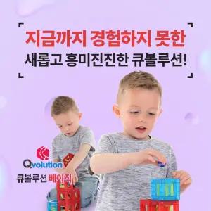 큐볼루션 베이직세트