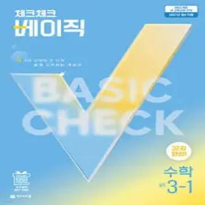 체크체크 베이직 수학 중 3-1 (2027년) /가장 쉬운 중학 수학 개념서
