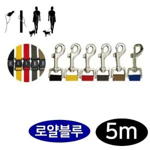 5m 로얄블루 프리독 핸즈프리 리드줄 강아지 (WFJ5PJ6)