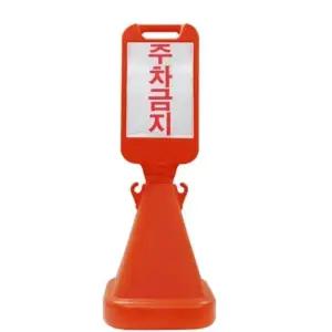 주차 안전 표시판 신도 주차금지 주차콘 간판 교통안전용품 라바콘 (WFJ4YA1)