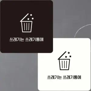 쓰레기는쓰레기통에4 부착형 안내판 15x15cm (WFK4DA1)